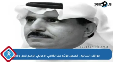 مواقف إنسانية.. قصص مؤثرة عن القاضي الأمريكي الرحيم قبيل وفاته